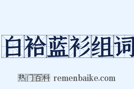 白袷蓝衫组词是什么意思的图片